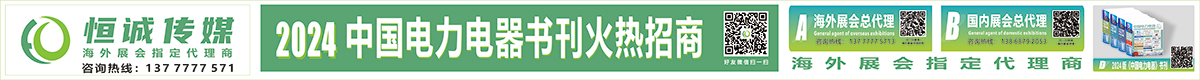 2024 中國(guó)電力電器書(shū)刊火熱招