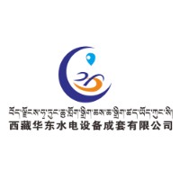 西藏華東水電設(shè)備成套有限公司