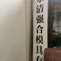 樂清強(qiáng)合模具有限公司